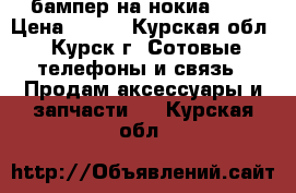 бампер на нокиа 520 › Цена ­ 100 - Курская обл., Курск г. Сотовые телефоны и связь » Продам аксессуары и запчасти   . Курская обл.